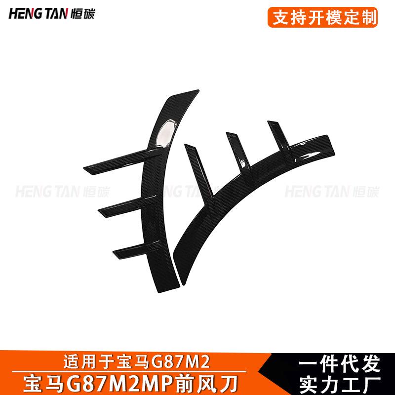 适用于新款宝马 M2 G87MP干碳纤维前轮眉风刀汽车配件改装外饰件