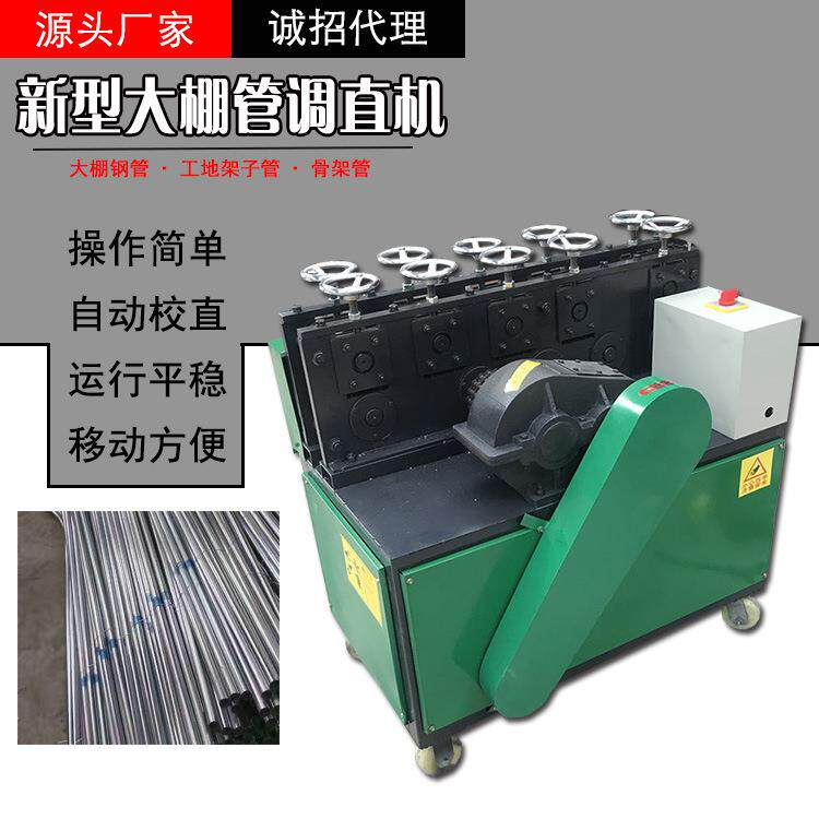 大棚管调直机小型架子管调直机弯管修复机蔬菜大棚钢管直管机