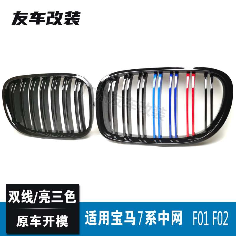 适用于宝马7系中网 F01F02改双线亮三色中网汽车改装前脸格栅中网