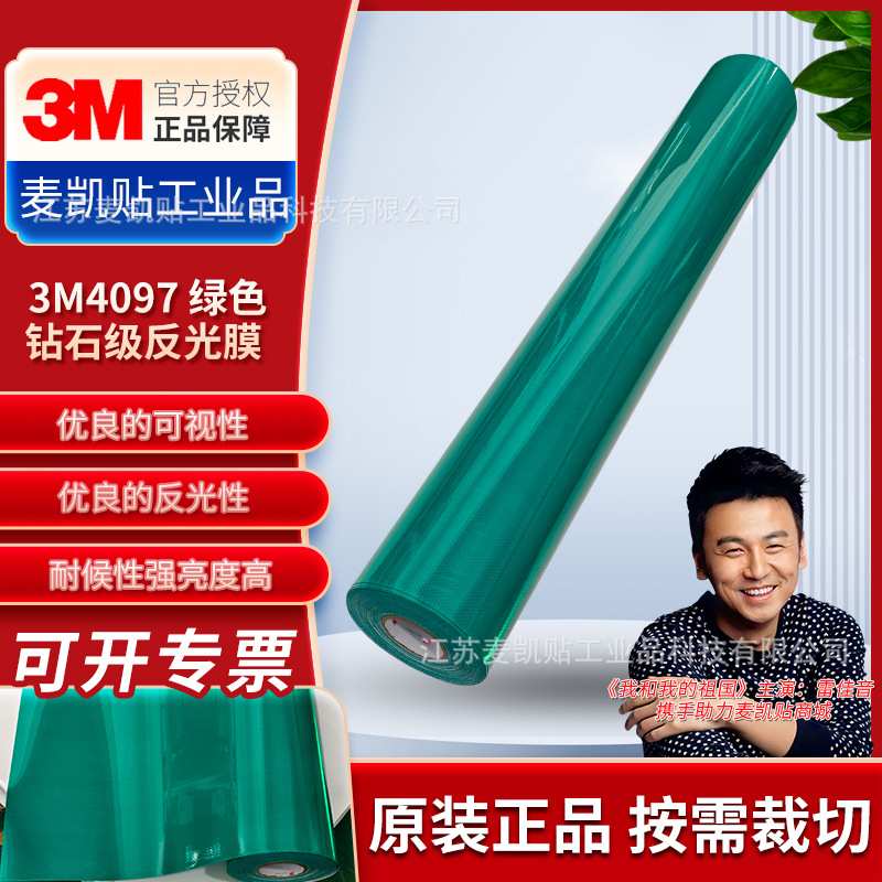 3M钻石级反光膜4097国标V类大角度反光耐候高速交通标志反光材料