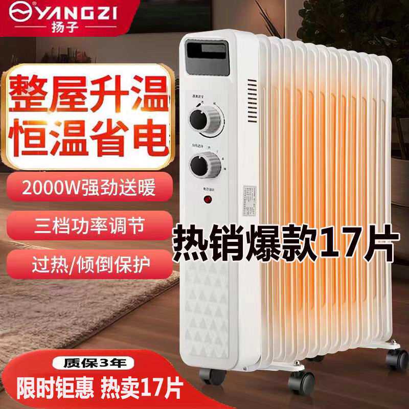 扬子电热油汀取暖器速热9-17片暖气片家用卧室油酊静音节能暖风机