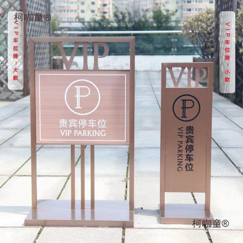 请勿不I锈WAA钢员工V止停禁警车示牌贵宾车库P车位麦太保