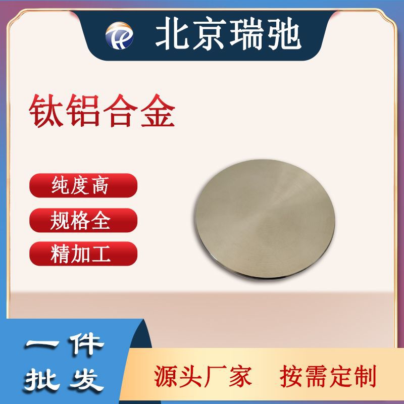 厂家直供Ti-50Al at%钛铝合金纯度99.8%溅射靶材钛铝靶钛铝合金靶