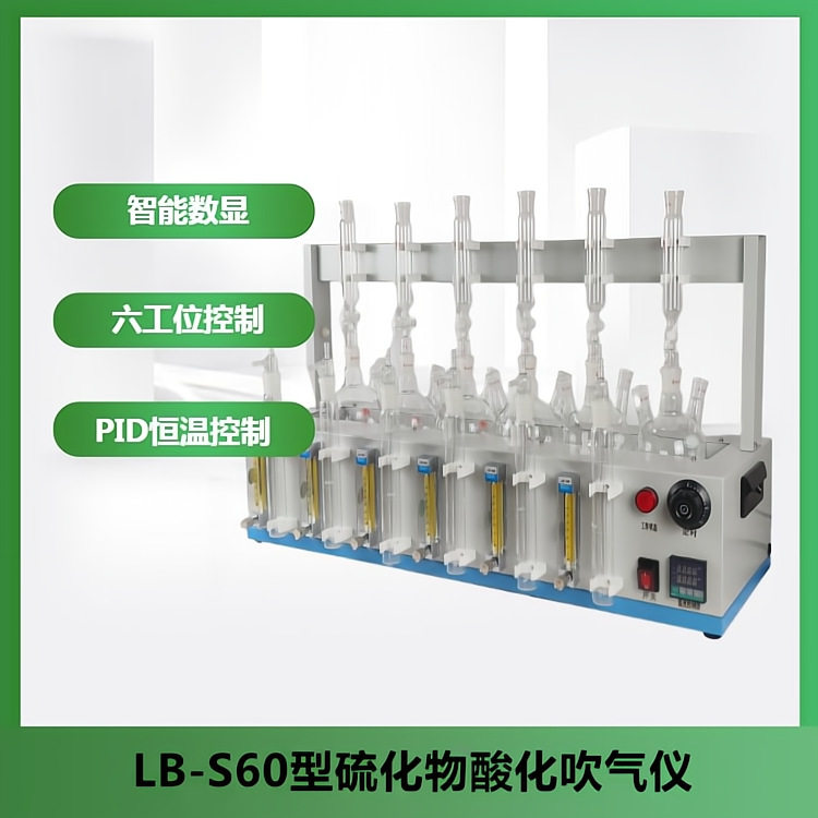 路博LB-S60酸化吹气仪一键开关