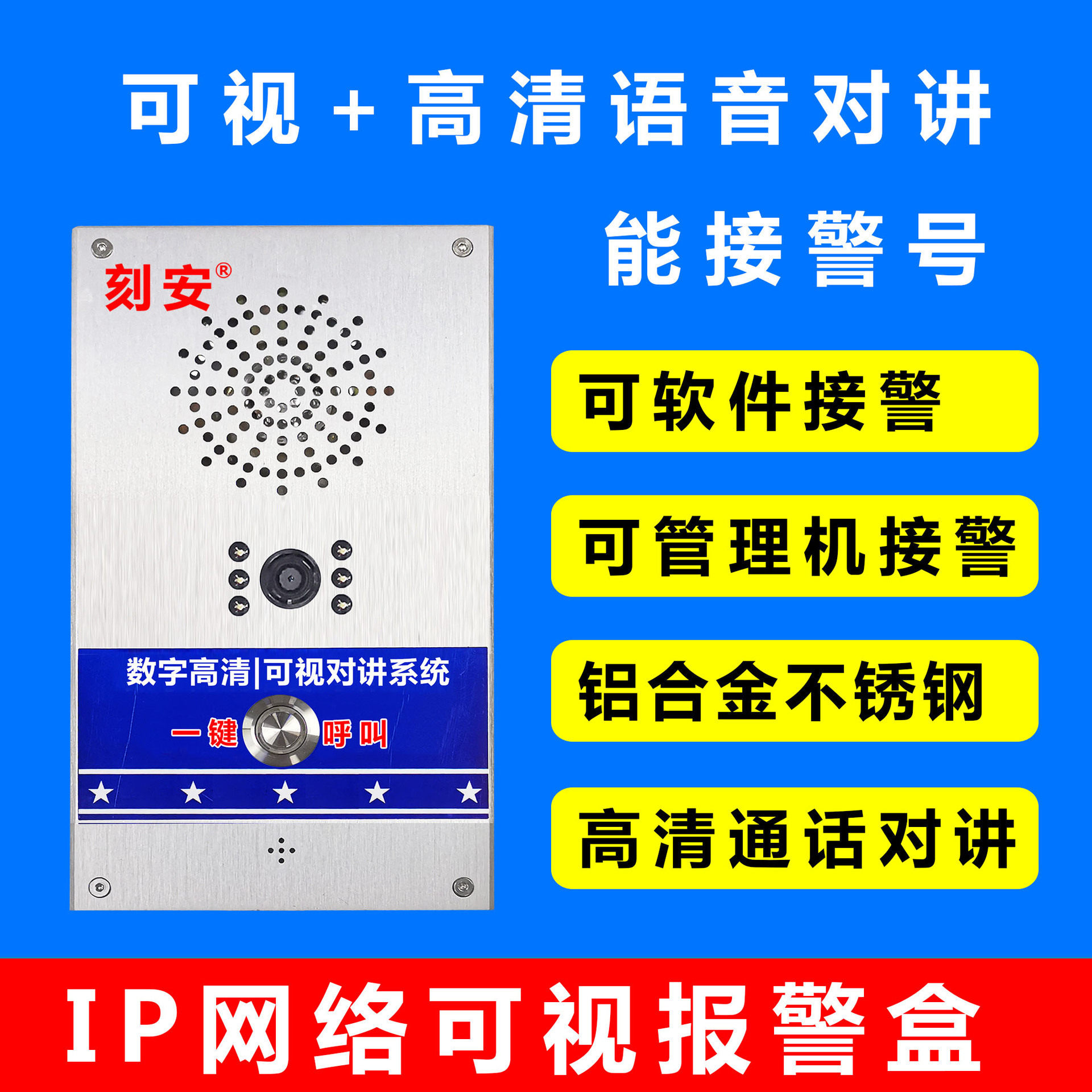 IP可视对讲报警盒，局域网广域网均可使用，带报警输出可接警号