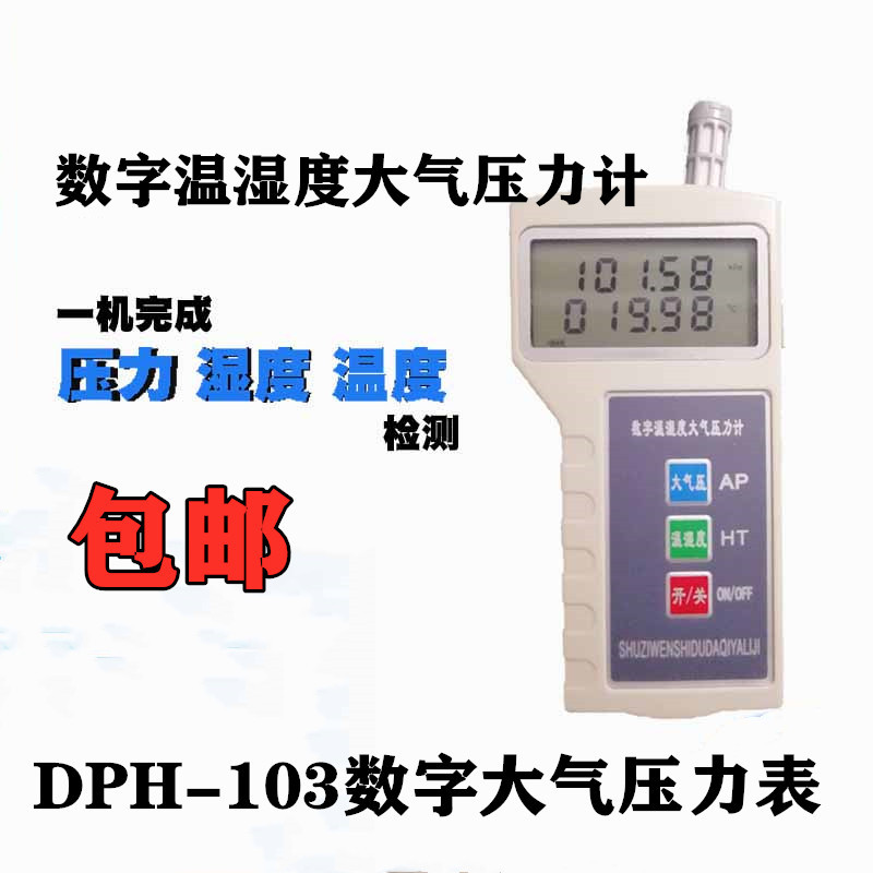 DPH-103温湿度大气压表送电源