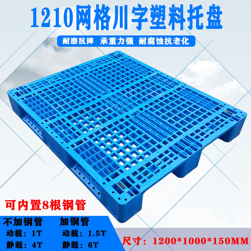 原料1210网格川字塑料托盘网格川字托盘塑料叉板塑料托板塑料栈板