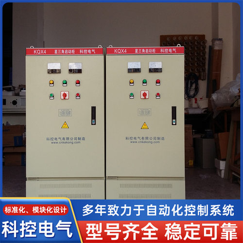 科控电气专业生产 星三角启动箱柜自动化成套系统