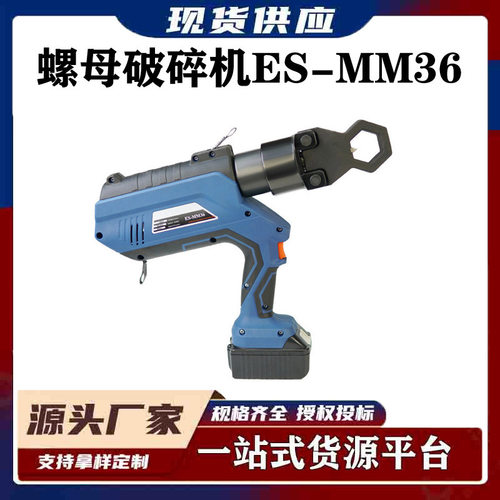 充电式螺母破碎机ES-MM36