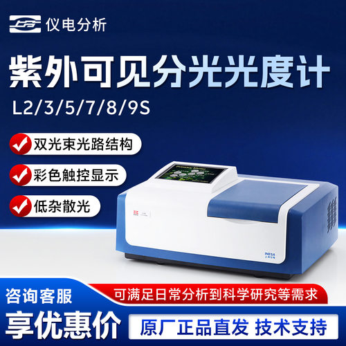 上海仪电分析 L2/3/5/7/8/9S 双光束紫外可见分光光度计 光谱仪