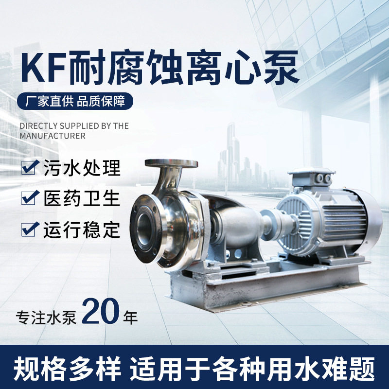 羊城KF不锈钢离心泵耐高温耐腐