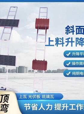 斜屋面光如伏降机太TNK阳能板安装斜面到顶自升动转弯翻转板举升