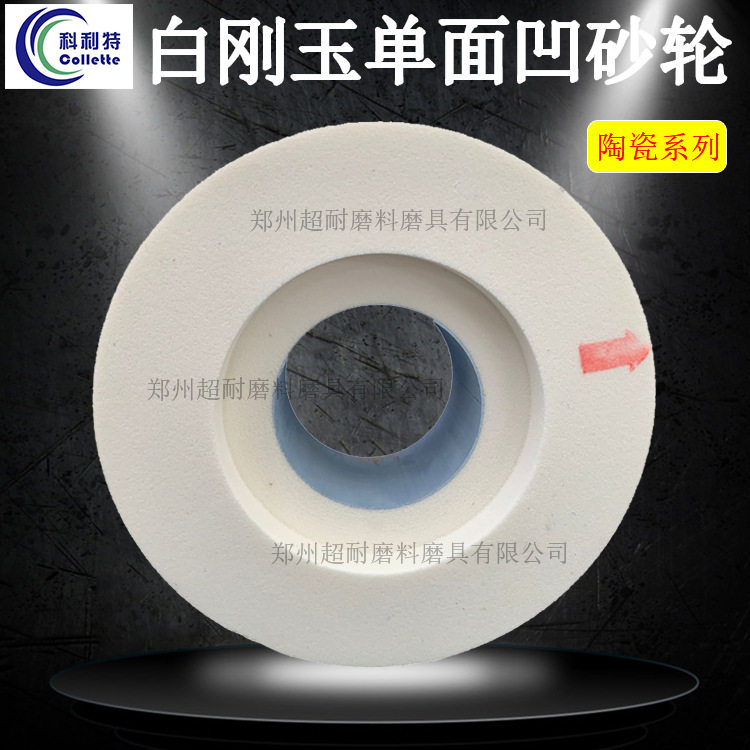 WA白刚玉单面凹陶瓷砂轮300/