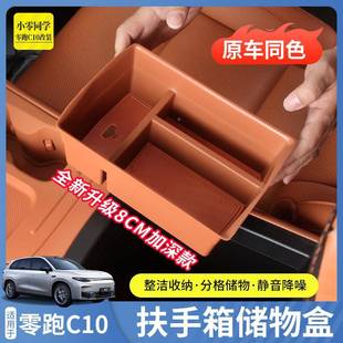 271零跑C1016扶手箱储物盒中收控下C置物盒汽饰车纳内改装 配件