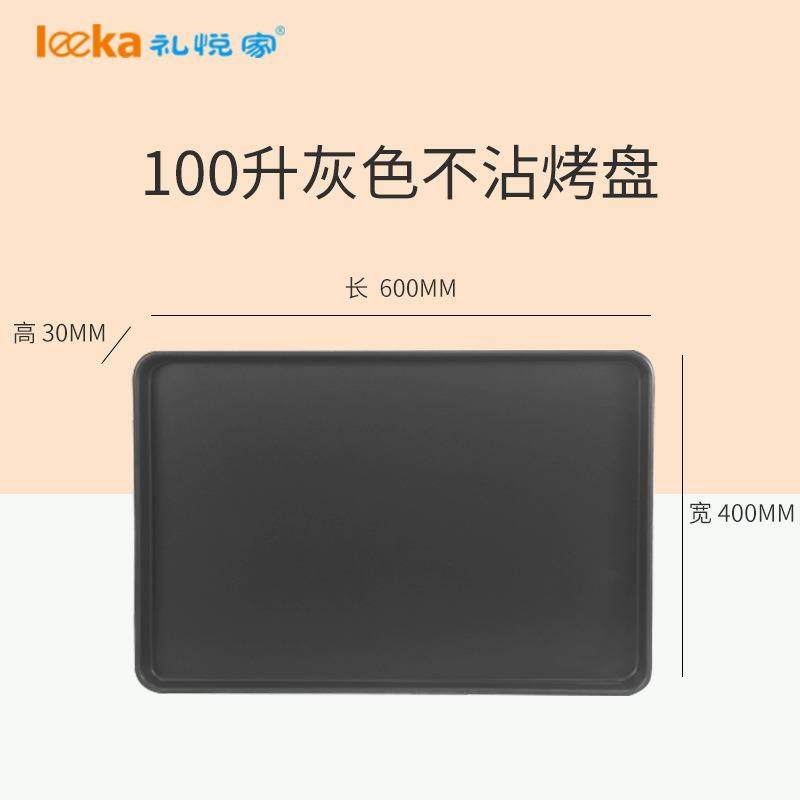礼悦家商用烤箱8080s置物-120L-10材0专用盘不沾烤质长方形烘焙L