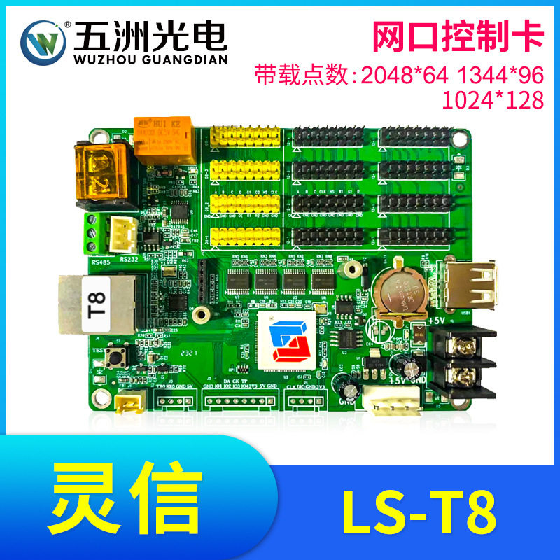 灵信T8控制卡 LED显示屏广告屏滚动屏走字屏单双色网口控制卡
