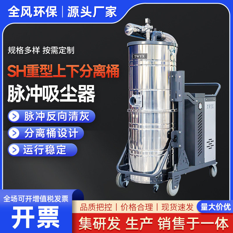 SH重型脉冲工业吸尘器