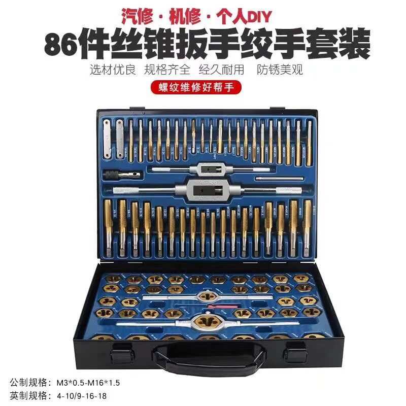 86件公制英制丝锥板牙套装