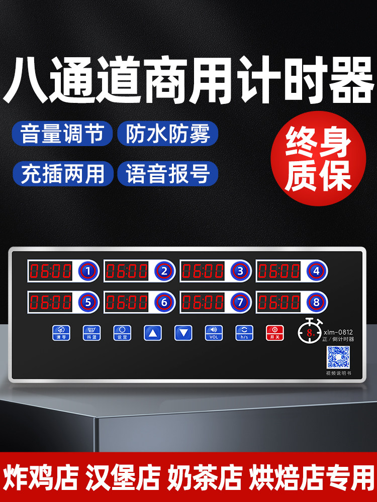 商用八通道大音量充电倒计时器