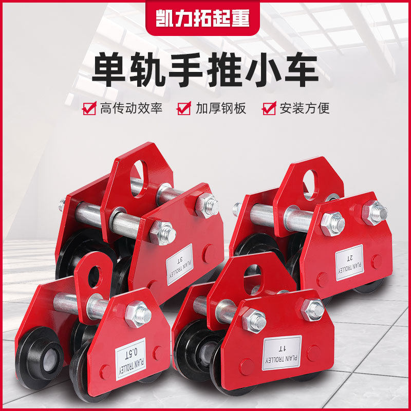单轨手推跑车微电跑车手拉手推小车工字钢小车滑车手动单轨推车