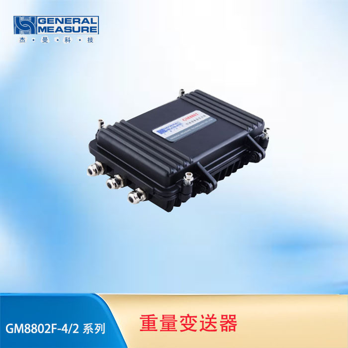 杰曼多通道防水重量变送器
