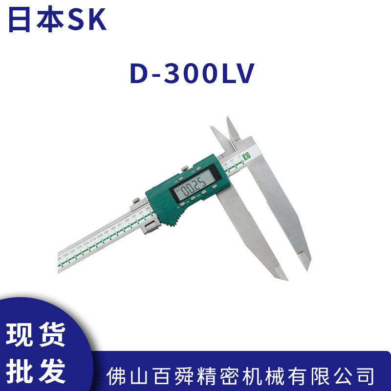日本SK新泻精机 数显式长爪卡尺/电子游标卡尺 D-300LV 现货直发