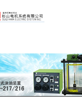日本 SUGIYAMA 杉山电机 喷雾式涂油装置 PS-216