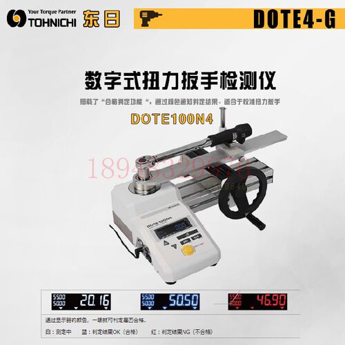 东日TOHNICHI扭力扳手检测仪DOTE20N4-G DOTE50N4-G DOTE100N4-G