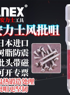 日本进口ANEX安力士牌龙型批头ARTD带磁十字电气动螺丝刀风批嘴咀