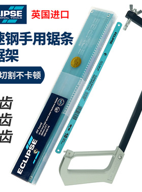 英国ECLIPSE手用高速网柔性双金属钢锯条锯片锯子钢锯架182432齿