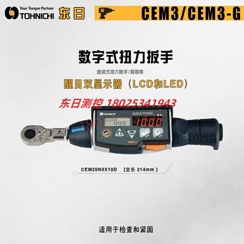 现货日本TOHNICHI东日数显扭力扳手CEM360 500N3X22D 850N3X32D-G