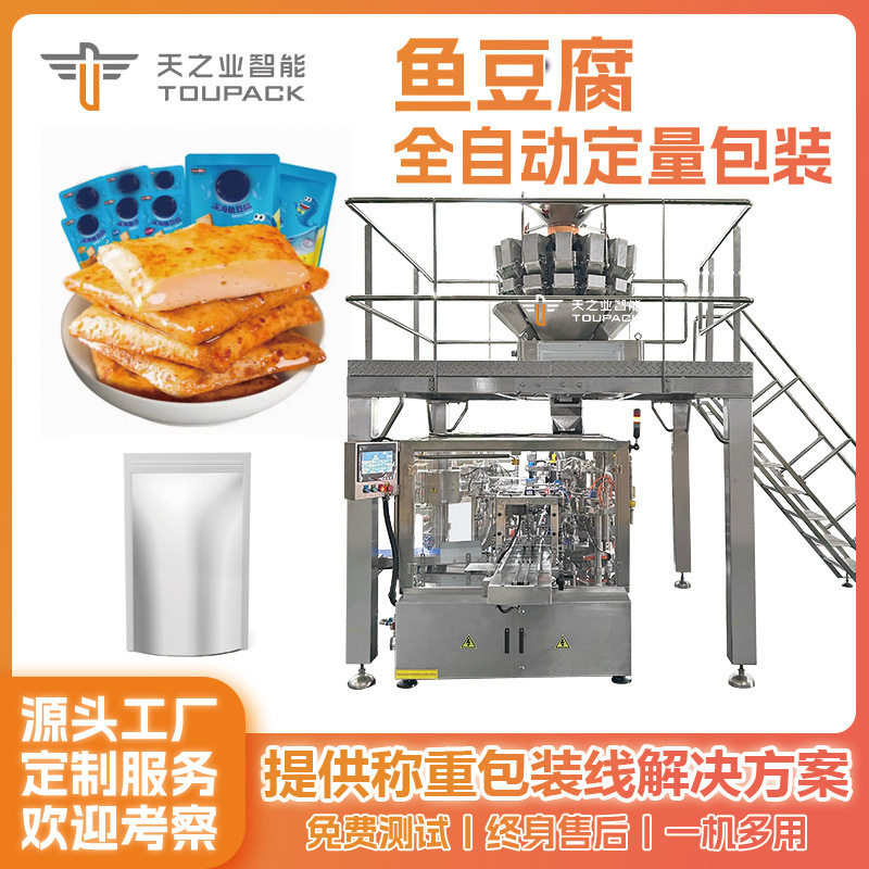 鱼豆腐预制自立袋给袋式包装机颗粒坚果称重分装机成品袋封装机