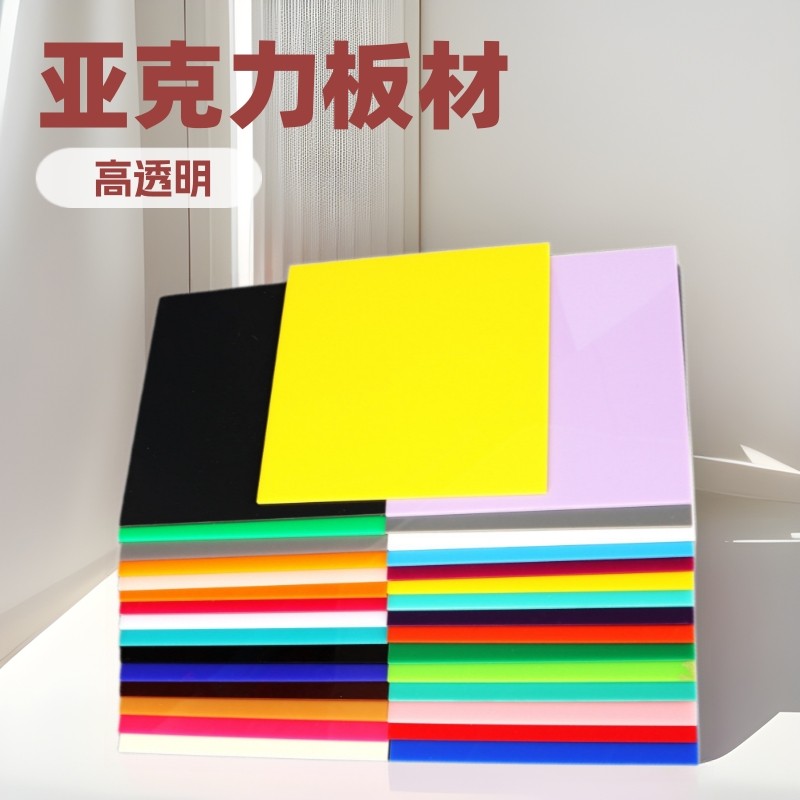 亚克力彩色板半透明高透明有机玻璃板材透光磨砂板材印刷