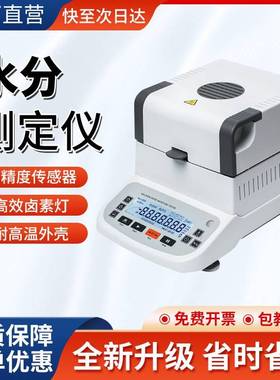 Mead快速水分测定仪粮食玉米饲料茶叶药材卤素自动水分测量仪