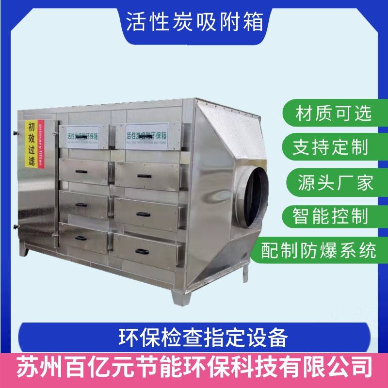 太仓活性炭吸附箱厂家供应合肥废气活性炭净化箱南京废气处理设备
