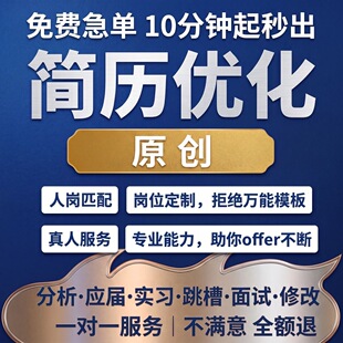 简历制作个人定制优化小升初英文修改设计应届生求职简历代做润色
