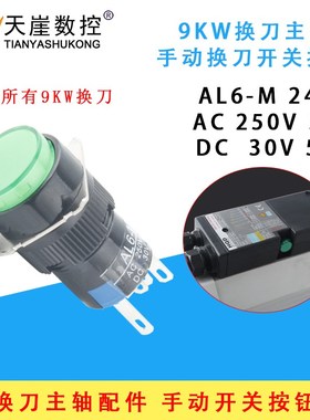 加工中心9kw换刀主轴维修翰琪昌盛长川HQD绿色手动开关按钮雕刻机