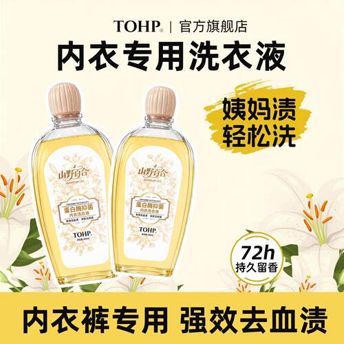 TOHP内衣内裤专用洗衣液抑菌正品去血渍去污渍持久香氛留香清洗