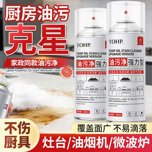 TOHP重油污泡沫清洁剂厨房强力去油除菌灶台油烟机家用清洁神器