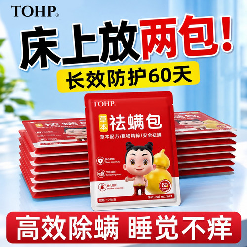 TOHP袪螨包艾草祛螨母婴可用