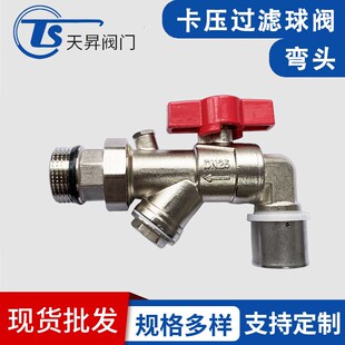 地暖分水器进回水阀90度角式弯头25/32卡压过滤球阀门管件