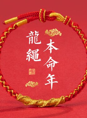 2024龙年本命年红绳手链女生首饰龙绳红手绳纯手工编织龙生肖礼物