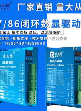 57 86闭环数显步进电机HBS57HD HBS86HD数显驱动器模块智能控制数