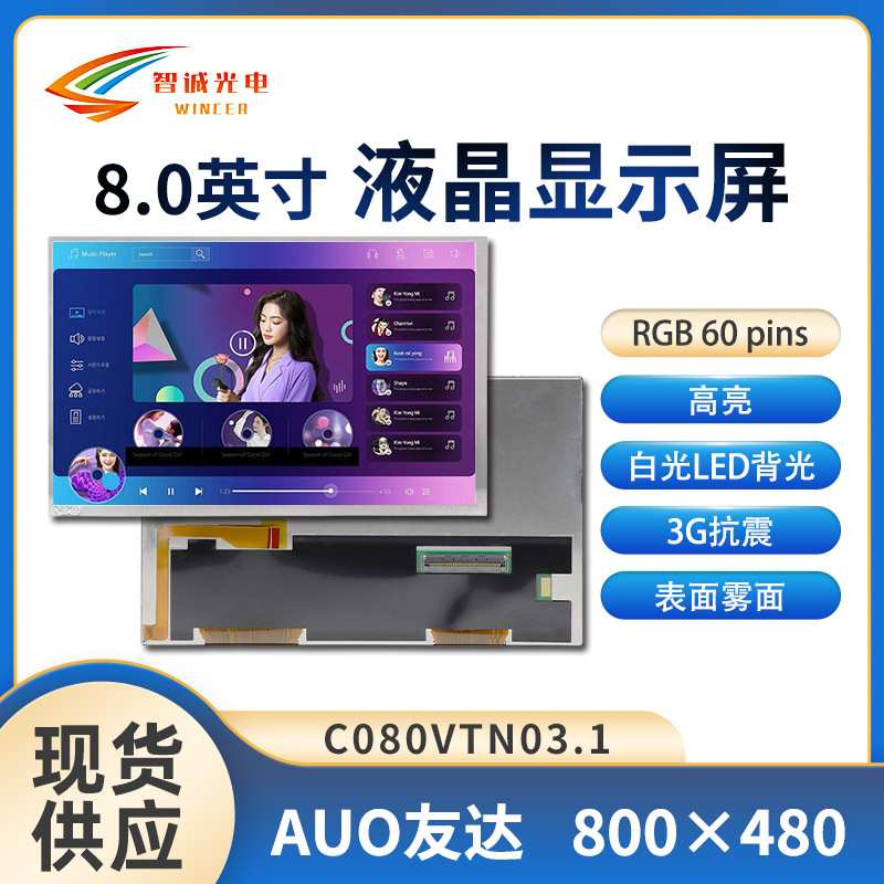 8寸液晶显示屏 800*480工业屏 500亮度友达原装lcd C080VTN03.1