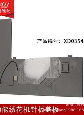 多功能家用绣花机针板盖板 #XD0354051组件适用Brother BC2500