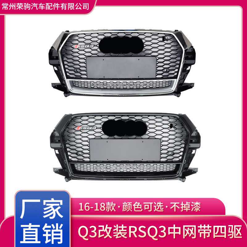16-18款适用于奥迪q3改装中网rsq3中网格栅蜂窝中网带四驱中网