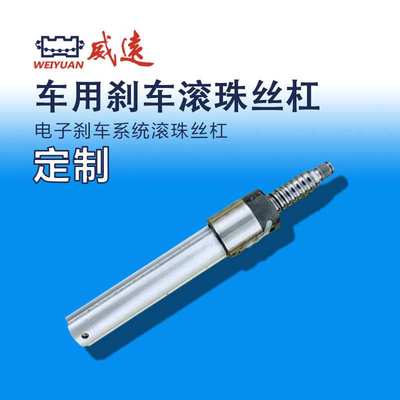 威远WEIYUAN车用轧制丝杠刹车电传刹车滚珠丝杆