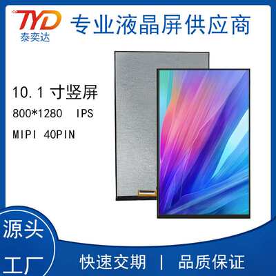 10.1寸IPS竖屏MIPI BOE 40P  800X1280人脸识别 门禁 液晶显示屏