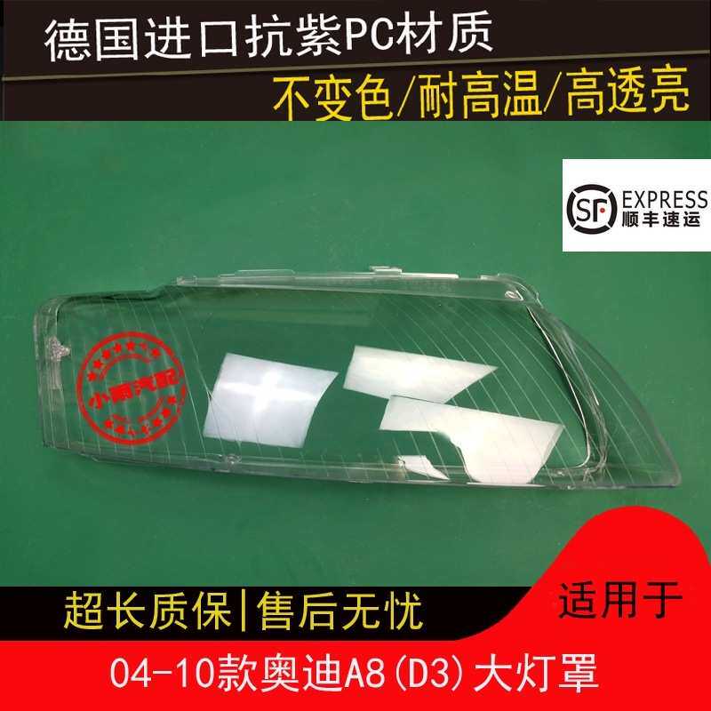 适用04 05 06 07 08 09 10款奥迪A8大灯罩A8D3前大灯透明灯罩灯壳