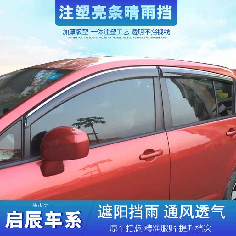 车窗晴雨挡适用于启辰R50 D60 D50 R30 E30 M5